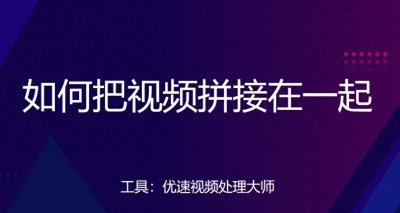 ​如何把视频拼接在一起？这几种方法看了就能学会！