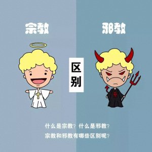 ​【反邪教知识课堂】珍爱家庭 · 坚决反邪！反邪教知识科普，请查收！