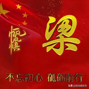 ​七十多张国旗红微信头像：不忘初心，砥砺前行，你要的姓氏都在