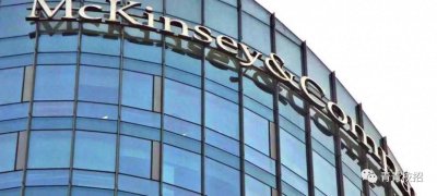 ​麦肯锡中国校招 年薪数十万起步的咨询公司，应聘注意事项有哪些？