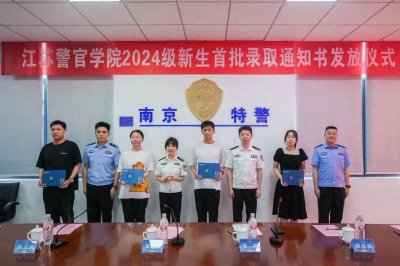 ​江苏警官学院2024级首批录取通知书从这里发出！