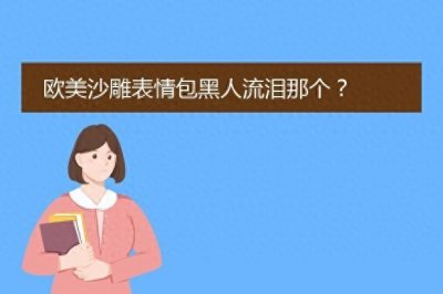 ​欧美沙雕表情包黑人流泪那个？剪映黑人问号脸在哪里