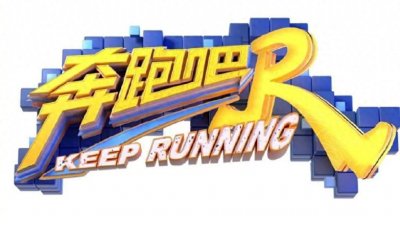 ​奔跑吧家族官宣：黄旭熙不再参加《奔跑吧》相关录制