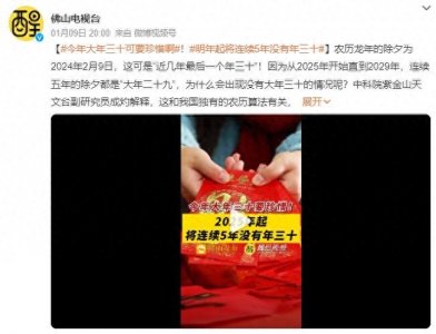 ​明年起将连续5年没有年三十：与农历算法有关