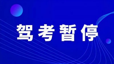 ​注意！河南这几天将暂停考驾照，这些学员请重新预约