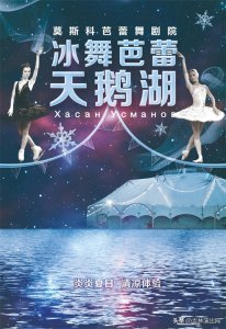 ​盛夏来看冰舞芭蕾丨全球首创，俄罗斯《天鹅湖》8月舞动春城