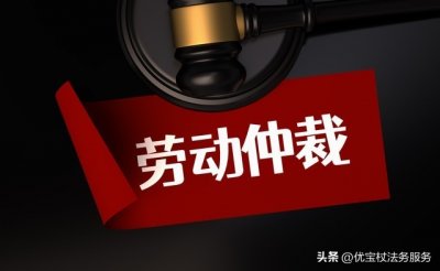 ​你知道打一场劳动争议官司需要花费的费用吗？