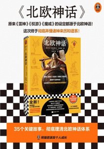 ​探秘北欧神话：西方奇幻巨制的神秘源头与深远影响