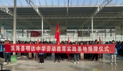 ​滨海县明达中学校外劳动教育实践基地揭牌仪式