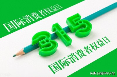 ​315国际消费者权益日 | 315国际消费者权益日宣传标语