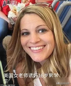 ​为什么美国经常有女老师与男学生发生性关系呢？网友评论最精彩！