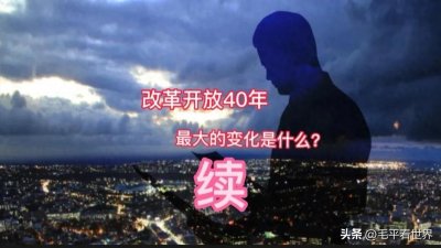 《改革开放40年，我们最大的变化是什么？》续