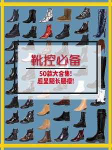 ​50款必备靴子合集！靴控们看过来！超级显瘦靴子，秋冬必备