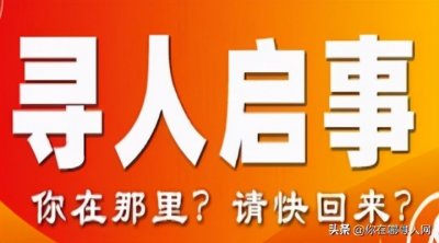 ​哪里可以登记与查询寻人找人，免费发布寻人启事具体步骤？