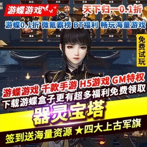 ​器灵宝塔天下归一0.1折上线福利每天签到送海量资源四大上古军旗