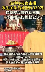 ​寺庙主持“六根不净”，和女主播发生了关系！