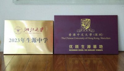 ​浙大、港中深齐授牌！南京市第二十九中学再获著名高校“青睐”