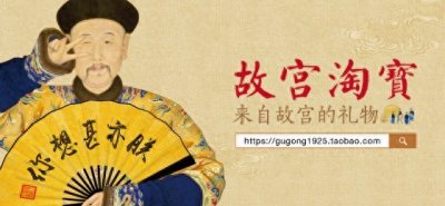 ​“故宫淘宝”——来自故宫的礼物