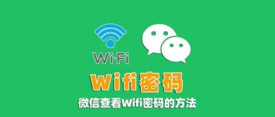 ​原来微信也能查看WiFi密码？只需4步，助你轻松找到WiFi密码！
