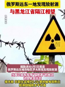 ​俄罗斯远东惊爆核泄漏，与我们仅一江之隔！