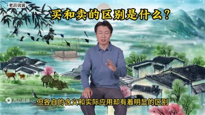 ​买和卖的区别是什么？