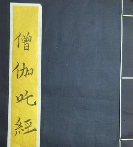 ​伪经之典范《僧伽吒》，过于信口雌黄，笼络信徒，无所不用其极