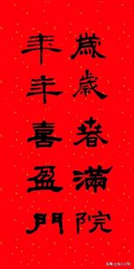 ​经典5字春联（20幅）。值得收藏！