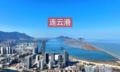 ​连云港发展不好的原因在于：身在江苏