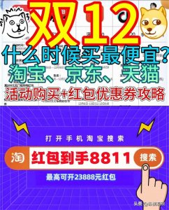 ​淘宝双十二于12月8日开始到12月12日结束,活动满减攻略及红包口令