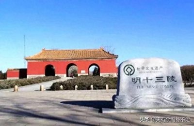 ​明十三陵为何很少被盗