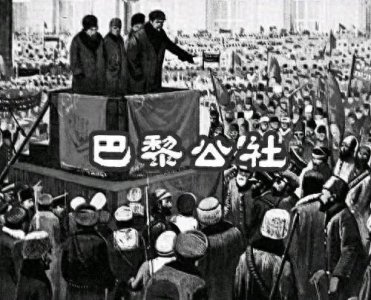 ​巴黎公社：无产阶级的伟大尝试