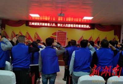 ​邵阳县五峰铺镇开展禁毒宣传教育活动