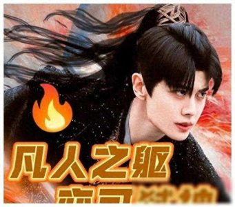 ​《烈焰》深度解读：从矿场小弟到英雄王子的荣耀逆袭