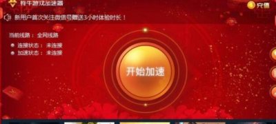 ​网吧特牛加速器怎么用