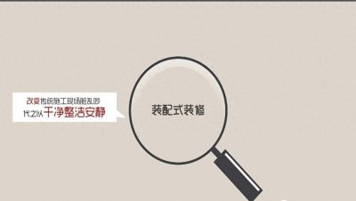 ​什么是装配式装修