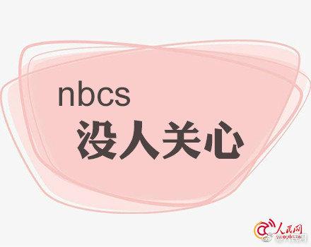网络词nbcs是什么意思(收好这波饭圈用语缩写)