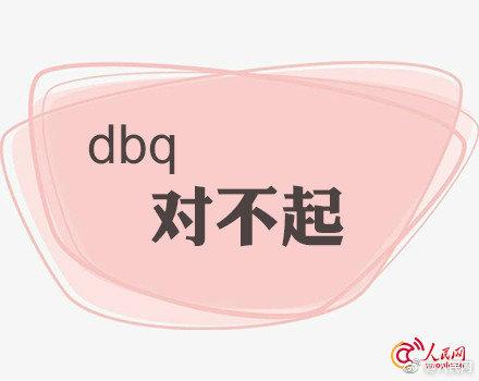 网络词nbcs是什么意思(收好这波饭圈用语缩写)