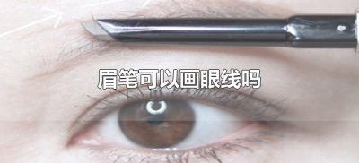 ​眉笔可以画眼线吗（眉笔可以用来画眼线吗?）