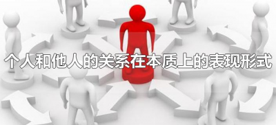 ​个人和他人的关系在本质上的表现形式（个人与他人的关系表现形式）