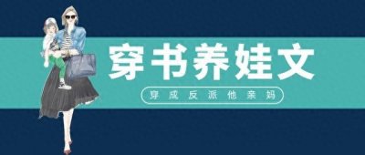 ​「推文」五本穿书养娃文，佛系女主在豪门养团子，暖宠又治愈