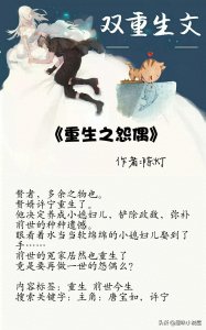 ​5本「男女主双重生文」长评精推，与君重相逢，只因故人归