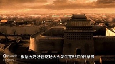 ​北京宣武门大火之谜：一场惨烈灾难，至今仍无科学定论