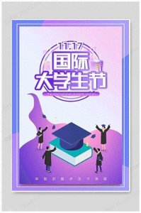 ​国际大学生节 | 不负青春 砥砺前行
