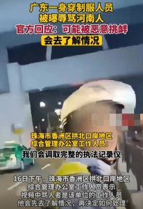 ​河南人得罪谁了，广东制服男子张口地域攻击，我看是素质问题