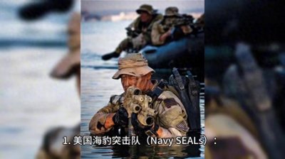 ​全球10大顶级特种部队，都是精英中的精英，猜猜中国能排...