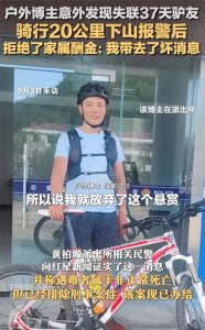 ​鳌太线事件！25岁男子失联37天被猛蛇过江找到，放弃10万元悬赏