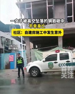 ​意外！自建房施工女子被高空坠落钢筋砸中身亡，背后原因值得反思