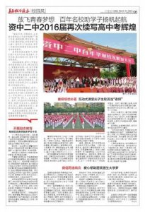 ​资中二中2016届再次续写高中考辉煌