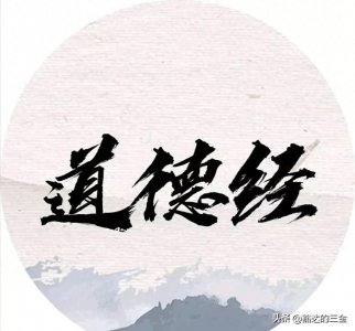 ​每日一读道德经大成若缺篇