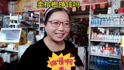 ​槟榔挣钱吗，还不如多卖2瓶娃哈哈的水来的实际#守店日常